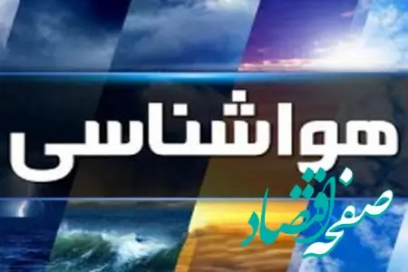 هواشناسی / پیش بینی هواشناسی از کاهش نسبی دما در سواحل شمالی کشور