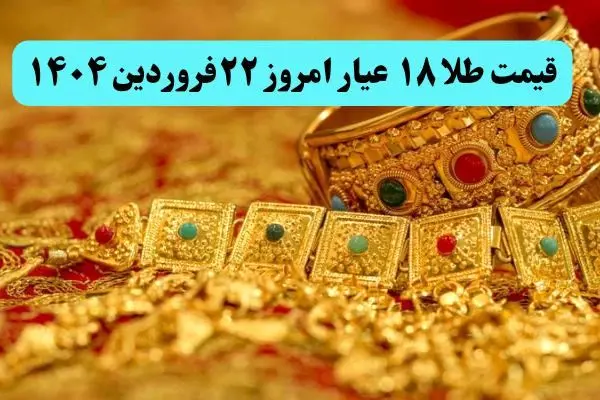 جهش سنگین قیمت طلا با خبر مذاکرات فردا ! | قیمت طلا ۱۸ عیار امروز جمعه ۲۲ فروردین ماه ۱۴۰۴