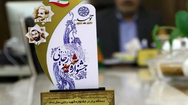 وزارت نیرو میزبان نخستین آیین افتتاح جشنواره شهید رجایی/ بیستمین جشنواره شهید رجایی فردا با حضور وزیر نیرو آغاز به کار می‌کند