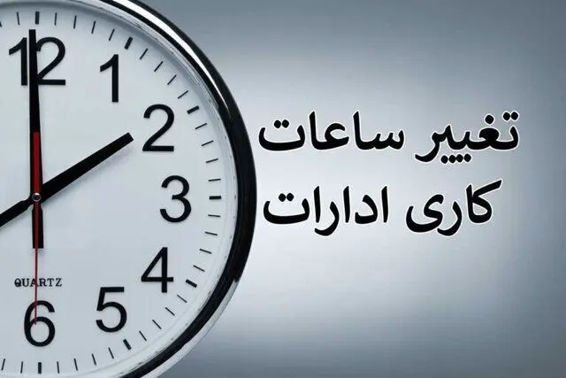 تغییر ساعات کاری ادارات این استان اعلام شد
