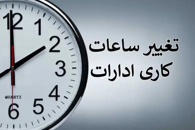 تغییر ساعات کاری ادارات این استان اعلام شد
