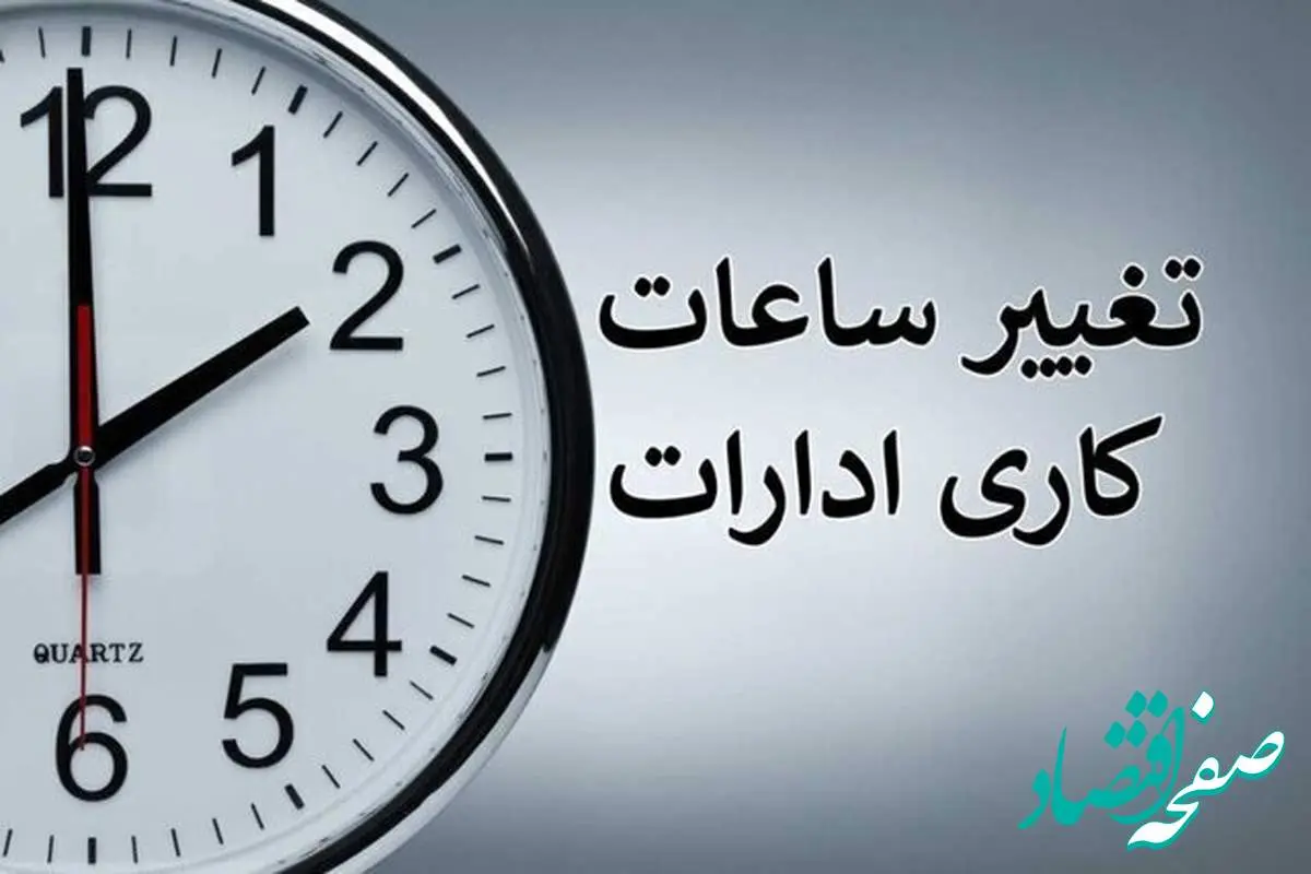 تغییر ساعات کاری ادارات این استان اعلام شد
