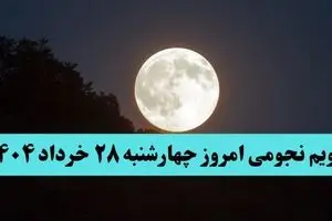تقویم نجومی فردا چهارشنبه ۲۸ خرداد ۱۴۰۴ | تقویم همسران و ساعت سعد و نحس فردا چهارشنبه ۲۸ خرداد ۱۴۰۴