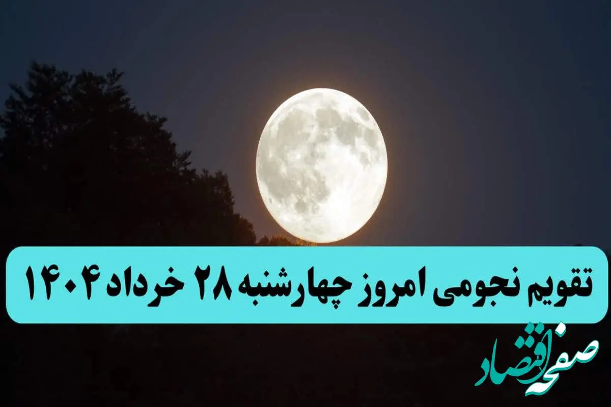 تقویم نجومی فردا چهارشنبه ۲۸ خرداد ۱۴۰۴ | تقویم همسران و ساعت سعد و نحس فردا چهارشنبه ۲۸ خرداد ۱۴۰۴