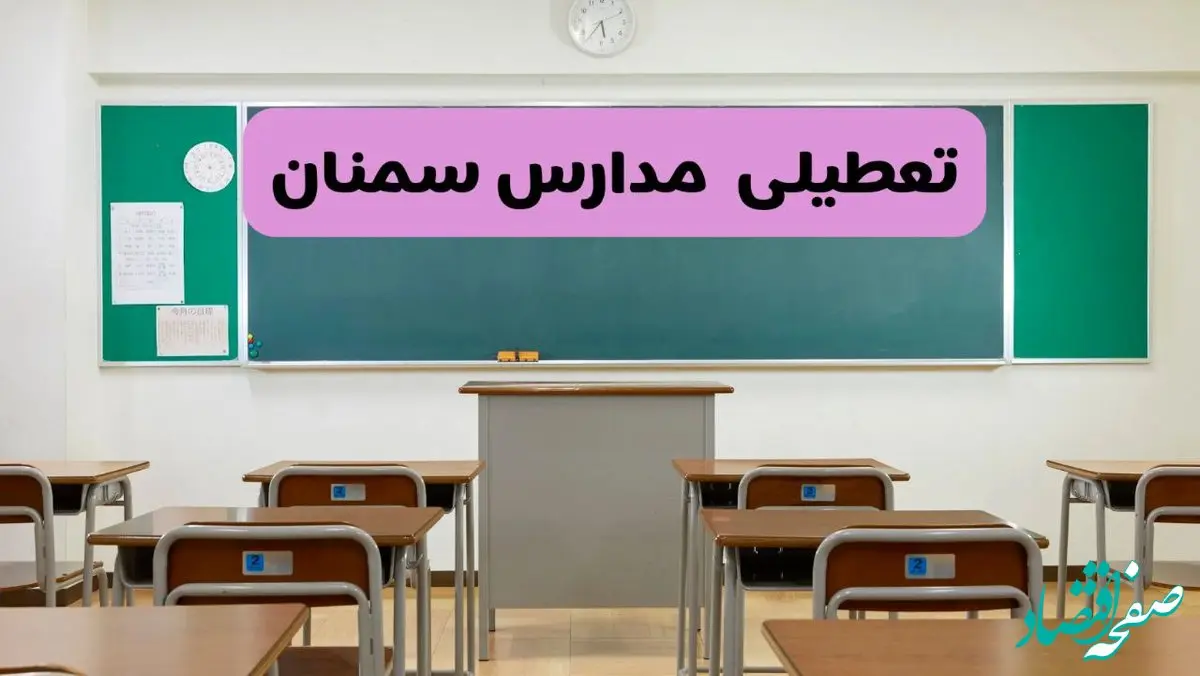 آخرین خبر از تعطیلی مدارس سمنان فردا دوشنبه ۸ اردیبهشت ۱۴۰۴ | آیا مدارس سمنان فردا دوشنبه ۸ اردیبهشت ۱۴۰۴ تعطیل است؟