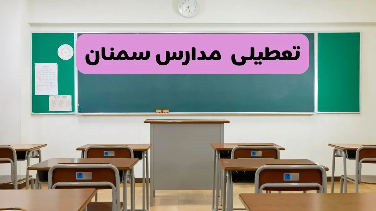 آخرین خبر از تعطیلی مدارس سمنان فردا دوشنبه ۸ اردیبهشت ۱۴۰۴ | آیا مدارس سمنان فردا دوشنبه ۸ اردیبهشت ۱۴۰۴ تعطیل است؟