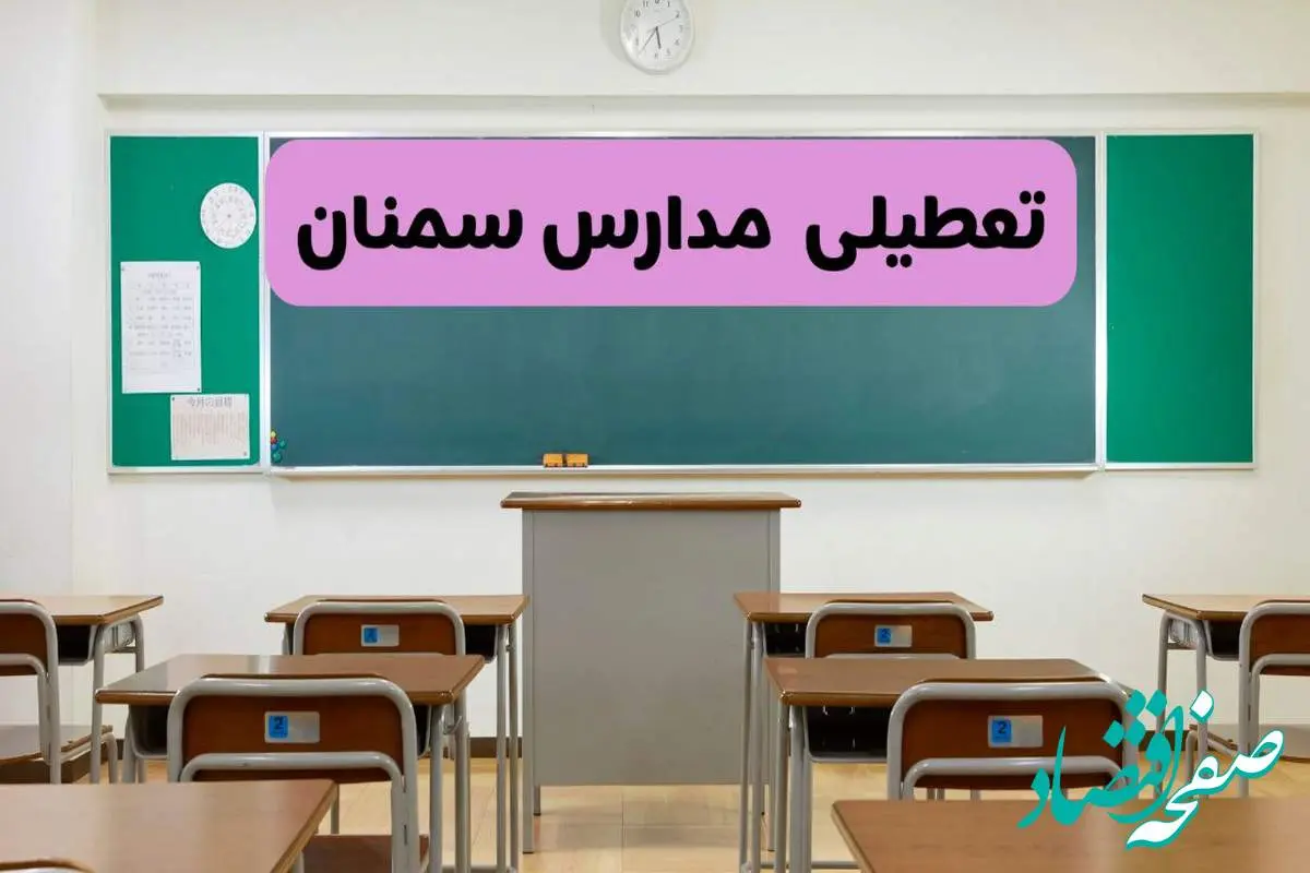آخرین خبر از تعطیلی مدارس سمنان فردا دوشنبه ۸ اردیبهشت ۱۴۰۴ | آیا مدارس سمنان فردا دوشنبه ۸ اردیبهشت ۱۴۰۴ تعطیل است؟