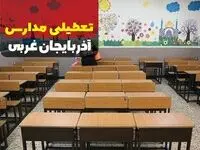 مدارس ارومیه و آذربایجان غربی فردا دوشنبه ۱۰ دی ماه ۱۴۰۳ تعطیل است؟ | تعطیلی مدارس آذربایجان غربی فردا دهم دی ۱۴۰۳