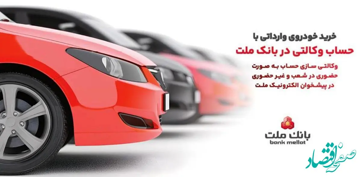تمدید زمان ارائه خدمت حساب های وکالتی در بانک ملت ویژه خرید خودروهای وارداتی در سامانه اتونوین