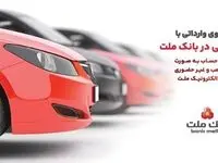 تمدید زمان ارائه خدمت حساب های وکالتی در بانک ملت ویژه خرید خودروهای وارداتی در سامانه اتونوین