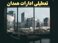اخبار تعطیلی ادارات همدان شنبه ۶ بهمن ماه ۱۴۰۳ | تعطیلی ادارات همدان فردا شنبه ۶ بهمن ۱۴۰۳