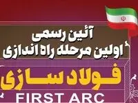 آیین رسمی اولین مرحله راه اندازی فولاد سازی شرکت صنعت فولاد شادگان