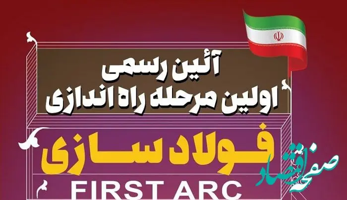 آیین رسمی اولین مرحله راه اندازی فولاد سازی شرکت صنعت فولاد شادگان