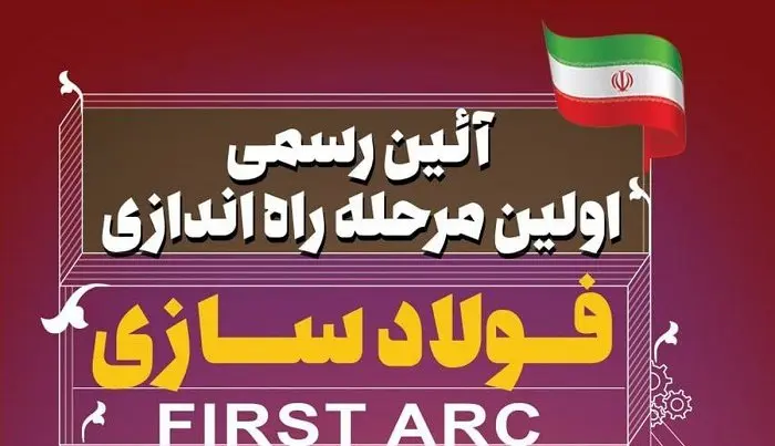 آیین رسمی اولین مرحله راه اندازی فولاد سازی شرکت صنعت فولاد شادگان