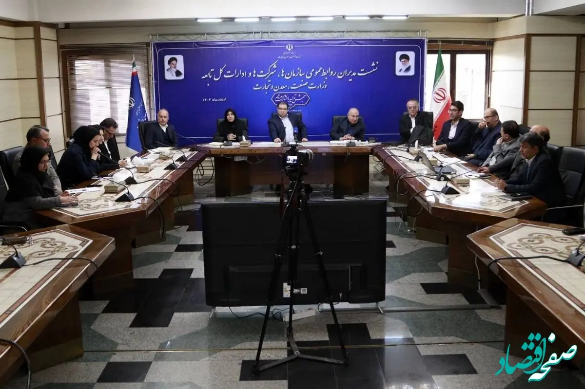 نشست مدیران روابط‌عمومی سازمان‌ها، شرکت‌ها و ادارات کل تابعه وزارت صمت