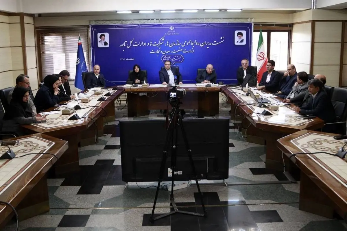 نشست مدیران روابطعمومی سازمانها، شرکتها و ادارات کل تابعه وزارت صمت