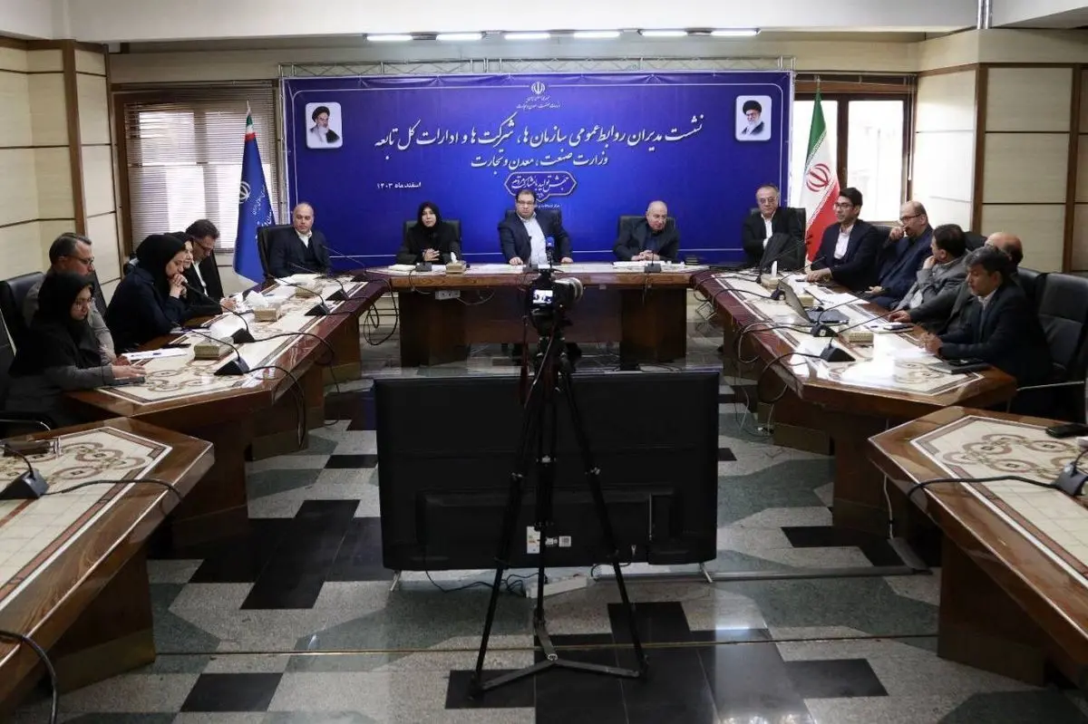 نشست مدیران روابط‌عمومی سازمان‌ها، شرکت‌ها و ادارات کل تابعه وزارت صمت
