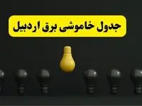 جدول خاموشی برق اردبیل فردا سه‌شنبه ۲۶ فروردین ۱۴۰۴ اعلام شد | ساعات قطعی برق اردبیل سه‌شنبه ۲۶ فروردین ۱۴۰۴ | اپلیکیشن برق من چیست؟ + لینک دانلود