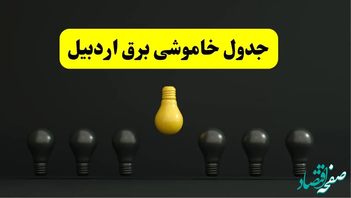 جدول خاموشی برق اردبیل فردا سه‌شنبه ۲۶ فروردین ۱۴۰۴ اعلام شد | ساعات قطعی برق اردبیل سه‌شنبه ۲۶ فروردین ۱۴۰۴ | اپلیکیشن برق من چیست؟ + لینک دانلود