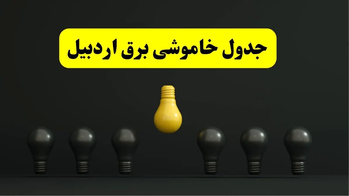 جدول خاموشی برق اردبیل فردا سه‌شنبه ۲۶ فروردین ۱۴۰۴ اعلام شد | ساعات قطعی برق اردبیل سه‌شنبه ۲۶ فروردین ۱۴۰۴ | اپلیکیشن برق من چیست؟ + لینک دانلود