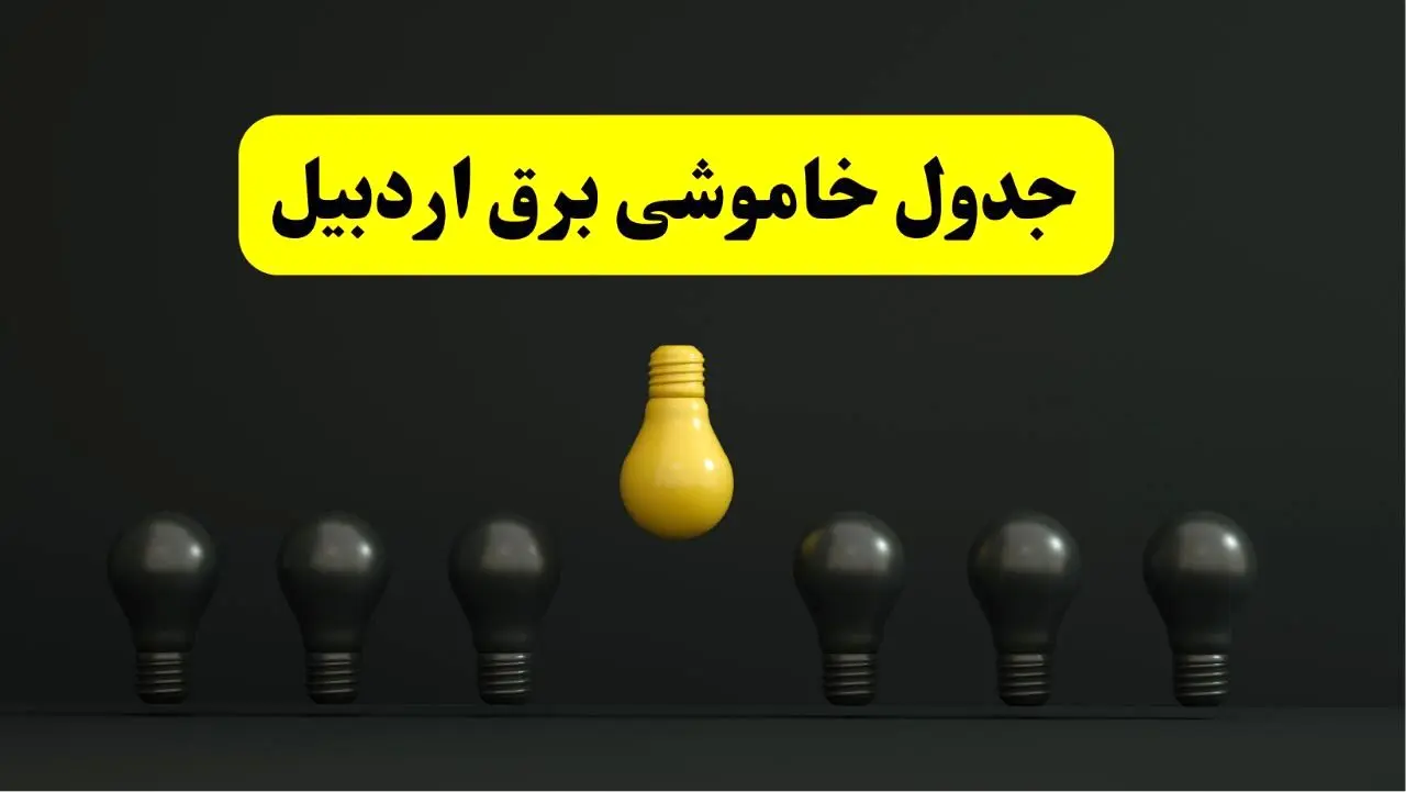 جدول خاموشی برق اردبیل فردا سه‌شنبه ۲۶ فروردین ۱۴۰۴ اعلام شد | ساعات قطعی برق اردبیل سه‌شنبه ۲۶ فروردین ۱۴۰۴ | اپلیکیشن برق من چیست؟ + لینک دانلود
