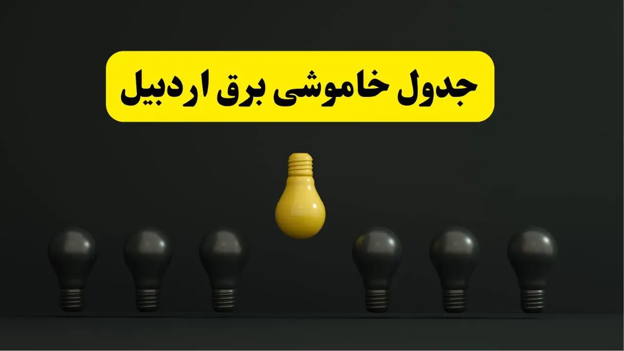 جدول خاموشی برق اردبیل فردا سه‌شنبه ۲۶ فروردین ۱۴۰۴ اعلام شد | ساعات قطعی برق اردبیل سه‌شنبه ۲۶ فروردین ۱۴۰۴ | اپلیکیشن برق من چیست؟ + لینک دانلود