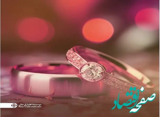 پرداخت بیش از ۱۲ هزار میلیارد ریال وام قرض‌الحسنه ازدواج و فرزندآوری تا پایان آذرماه توسط مؤسسه اعتباری ملل