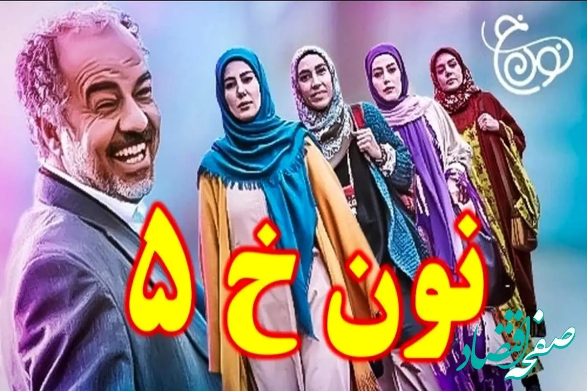 تیزر باحال سریال نون خ ۵ / همه نون خ های قبلی یه طرف نون خ ۵ یه طرف !