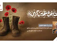 پیام مدیرعامل شرکت صبانور به مناسبت هفته دفاع مقدس