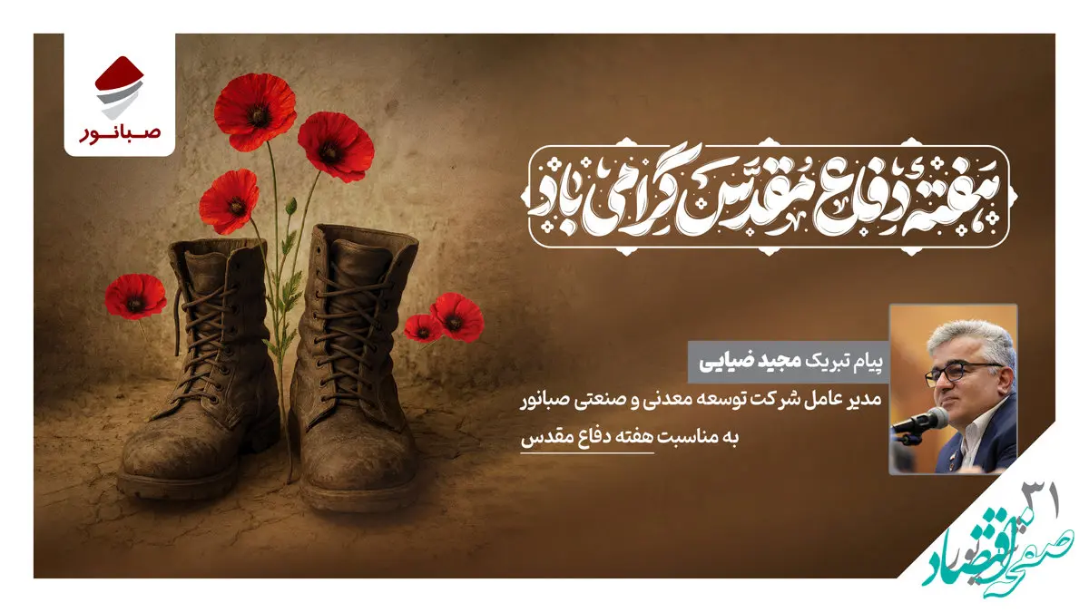 پیام مدیرعامل شرکت صبانور به مناسبت هفته دفاع مقدس