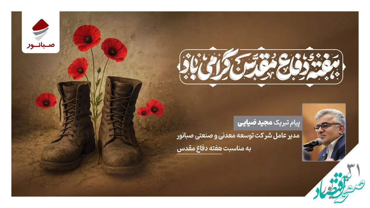 پیام مدیرعامل شرکت صبانور به مناسبت هفته دفاع مقدس