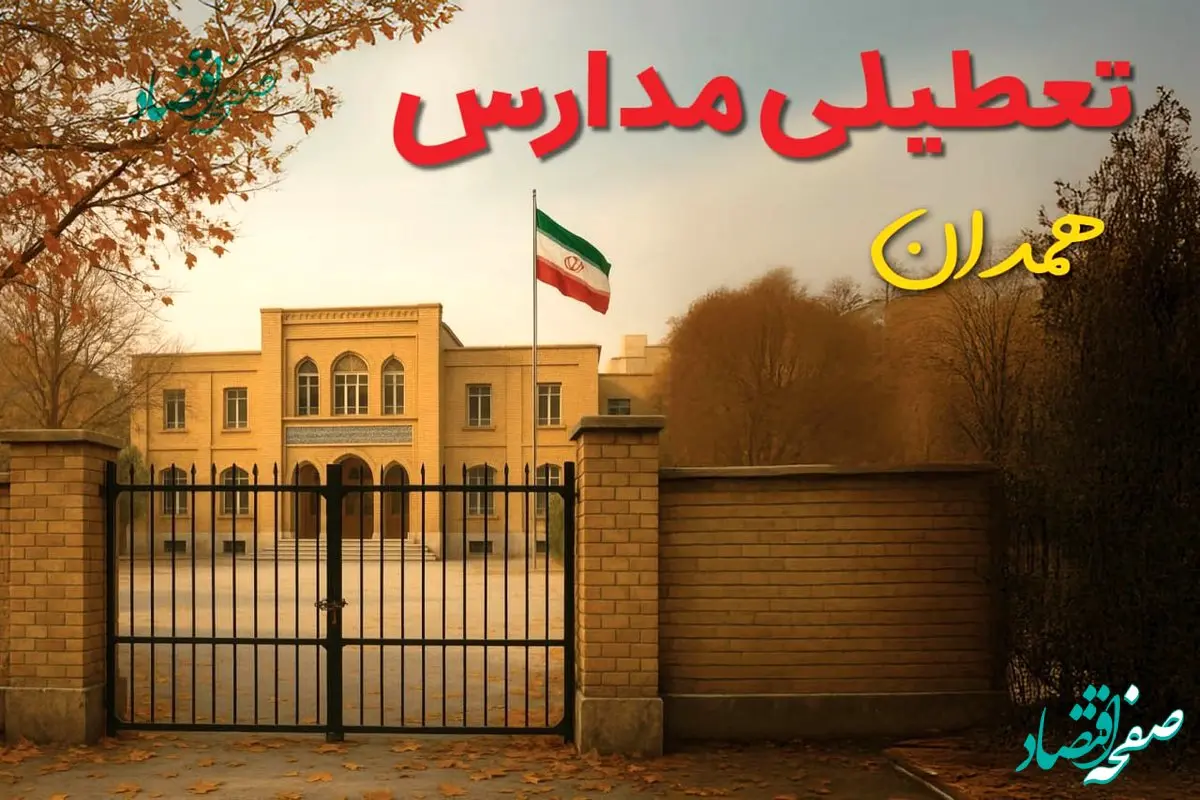 تعطیلی مدارس همدان فردا (یکشنبه ۲۷ مهر ۱۴۰۴) تأیید شد؟ /آخرین اطلاعیه رسمی