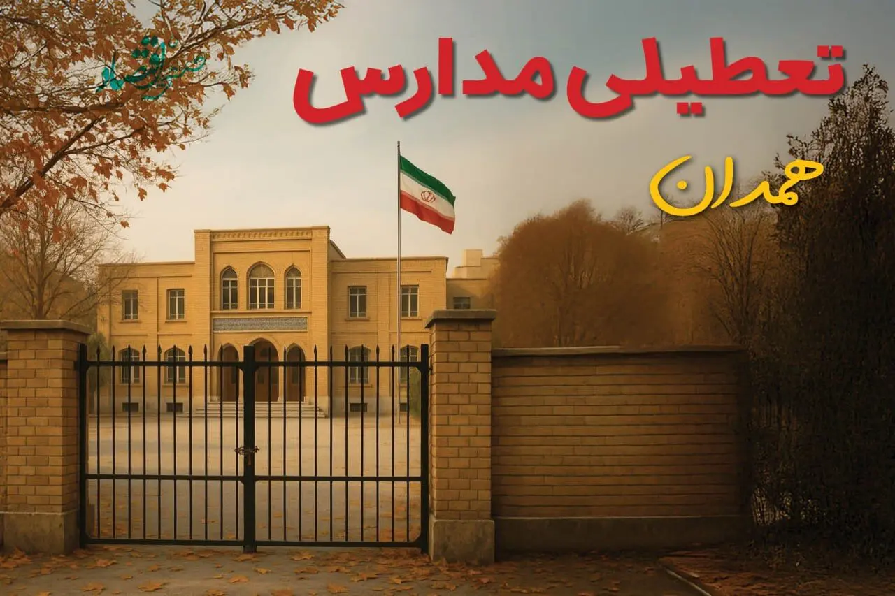 آیا مدارس همدان شنبه ۲ اسفند ۱۴۰۴ تعطیل است؟ | تعطیلی مدارس همدان شنبه