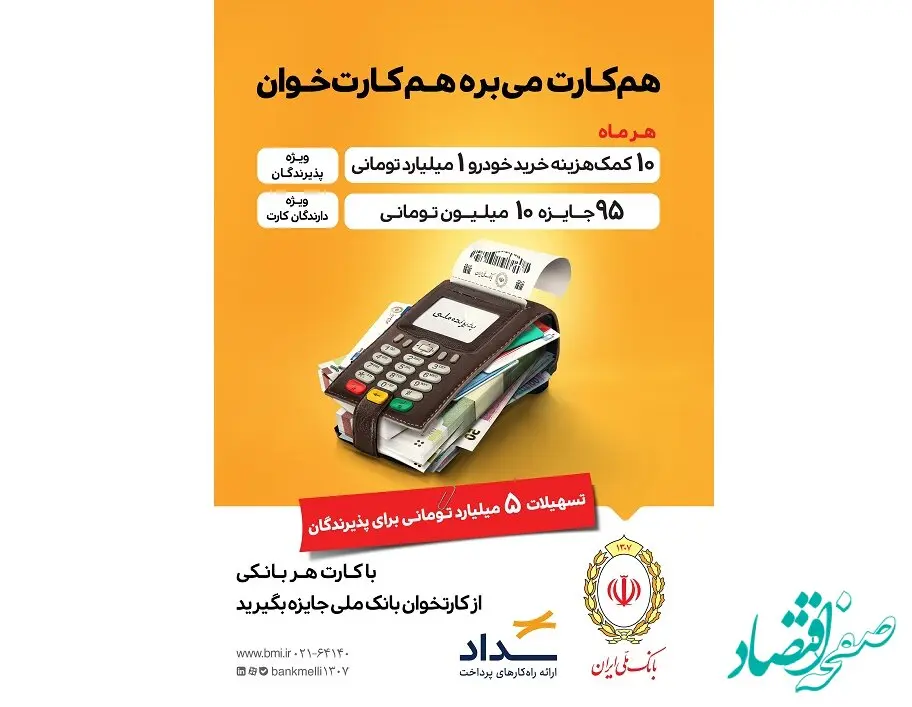با مشارکت در «طرح پذیرنده ملی» همه برنده اید