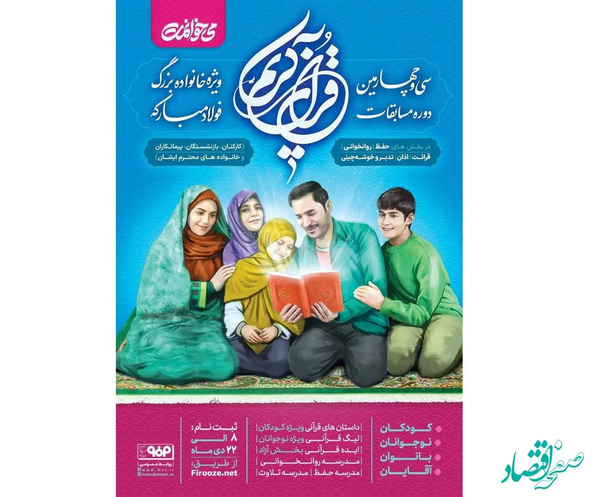 سی‌و‌چهارمین دوره مسابقات قرآن کریم شرکت فولاد مبارکه اصفهان