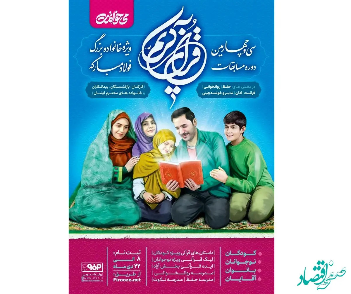 سی‌و‌چهارمین دوره مسابقات قرآن کریم شرکت فولاد مبارکه اصفهان