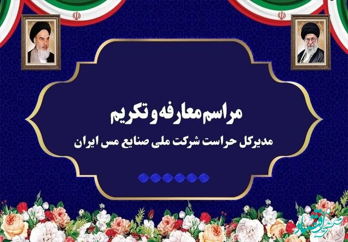 آیین تکریم و معارفه مدیرکل حراست شرکت ملی صنایع مس ایران برگزار شد