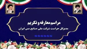 آیین تکریم و معارفه مدیرکل حراست شرکت ملی صنایع مس ایران برگزار شد