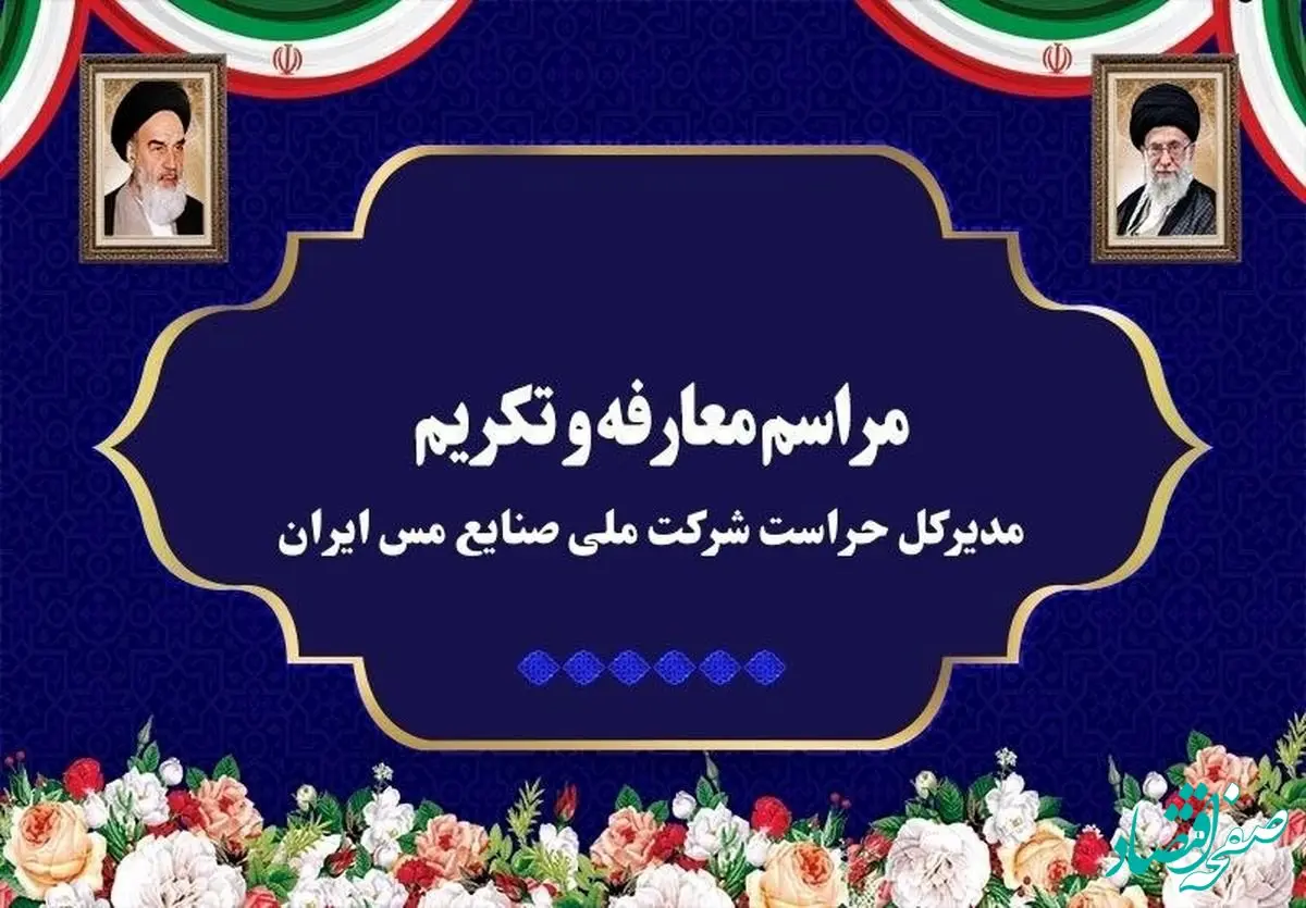 آیین تکریم و معارفه مدیرکل حراست شرکت ملی صنایع مس ایران برگزار شد