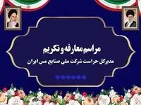آیین تکریم و معارفه مدیرکل حراست شرکت ملی صنایع مس ایران برگزار شد