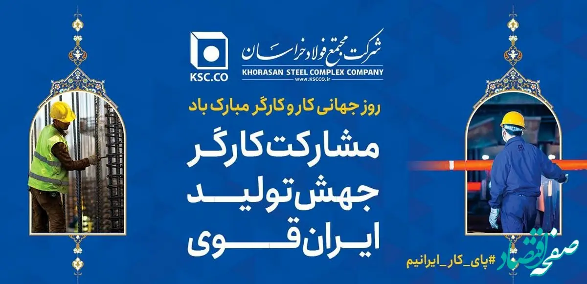 پیام تبریک و قدردانی مدیرعامل «شرکت مجتمع فولاد خراسان» به مناسبت روز جهانی کار و کارگر

