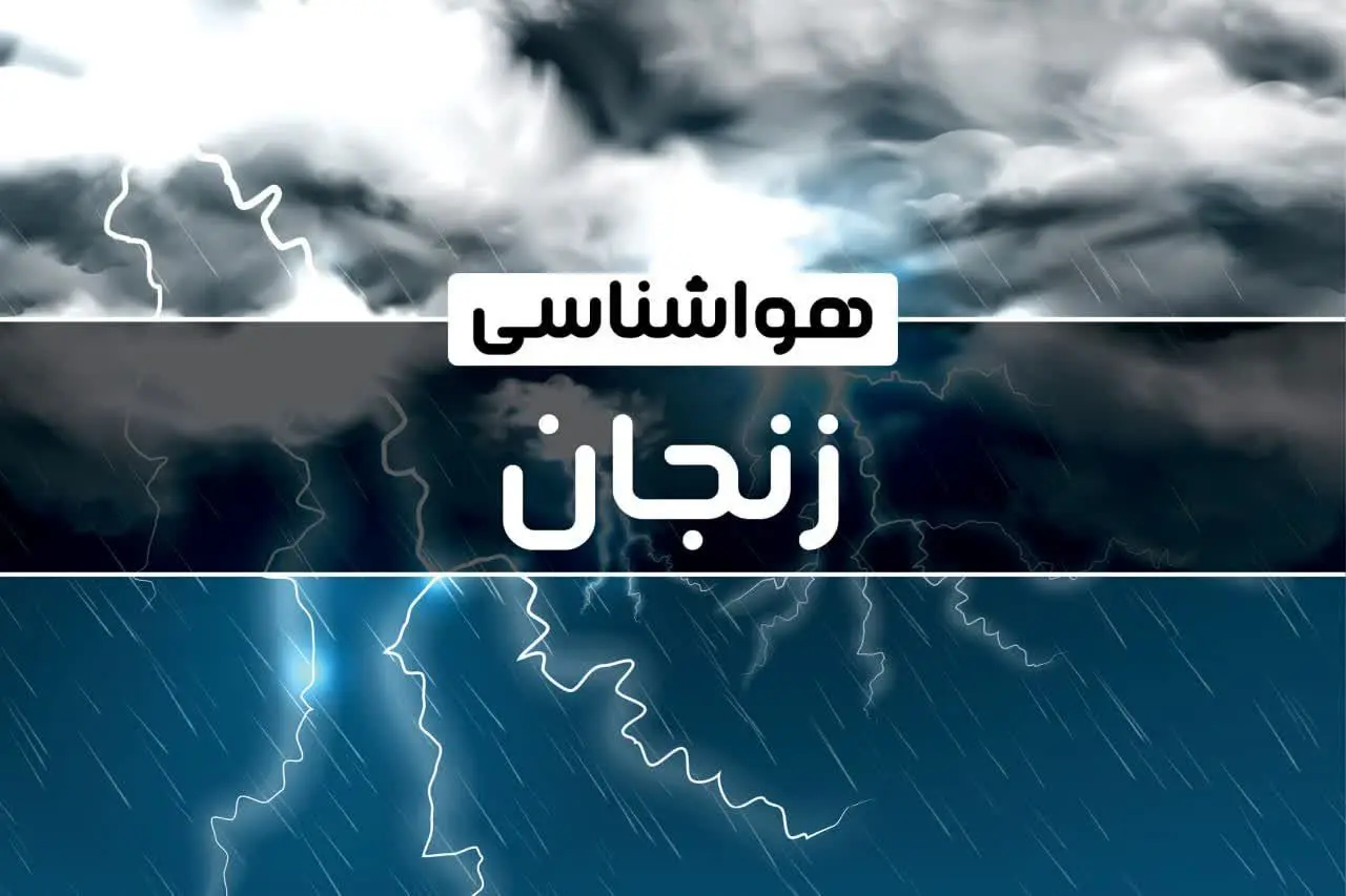 پیش بینی هواشناسی زنجان طی ۲۴ آینده | پیش بینی وضعیت آب و هوا زنجان فردا پنجشنبه ۴ بهمن ماه ۱۴۰۳ 