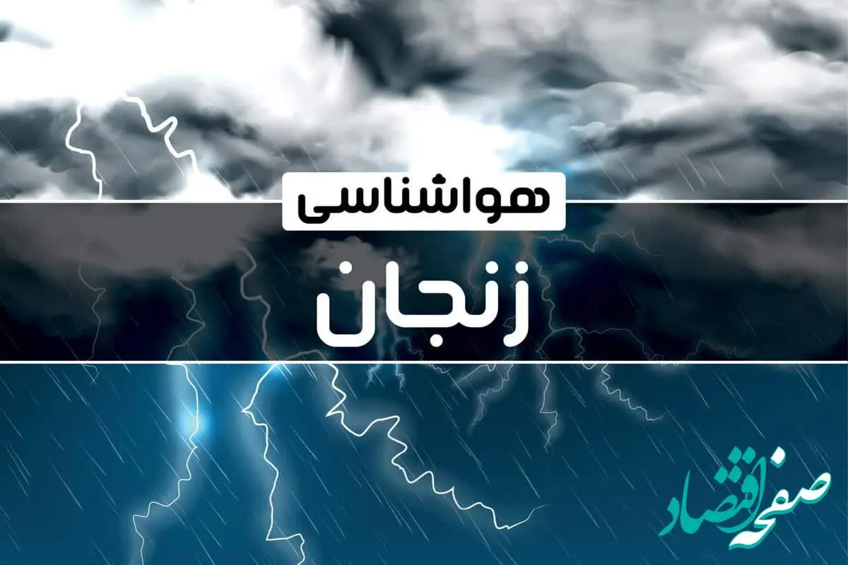 پیش بینی وضعیت آب و هوا زنجان فردا دوشنبه ۲۴ دی ماه ۱۴۰۳ | هواشناسی زنجان طی چند روز آینده اعلام شد