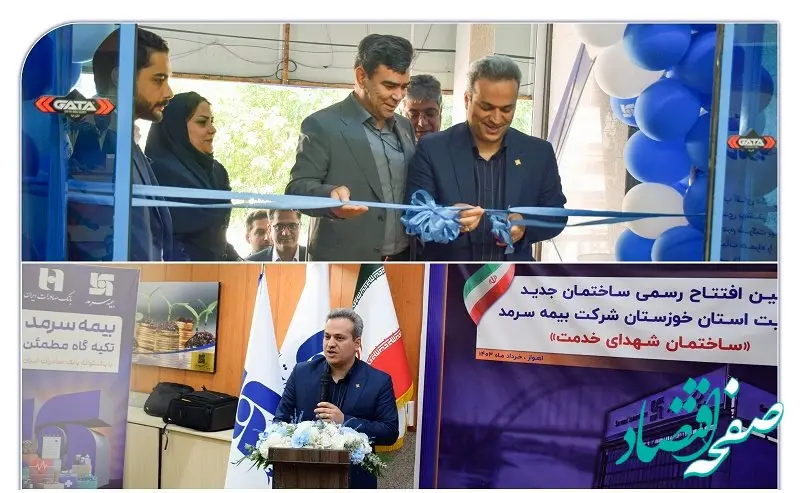  ساختمان جدید مدیریت استان خوزستان بیمه سرمد در اهواز افتتاح و به نام شهدای خدمت مزین شد