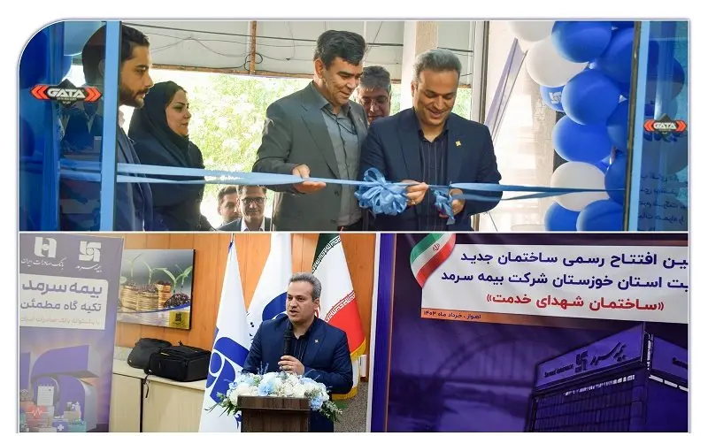 ساختمان جدید مدیریت استان خوزستان بیمه سرمد در اهواز افتتاح و به نام شهدای خدمت مزین شد