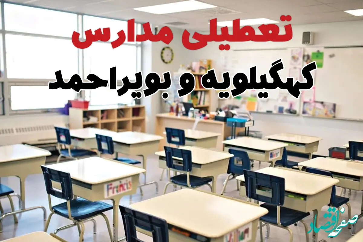 تعطیلی مدارس کهگیلویه و بویراحمد دوشنبه ۱۳ اسفند ۱۴۰۳ | مدارس یاسوج فردا دوشنبه ۱۳ اسفند ماه ۱۴۰۳ تعطیل است؟