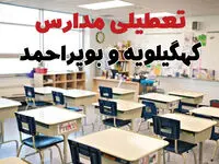 تعطیلی مدارس کهگیلویه و بویراحمد دوشنبه ۱۳ اسفند ۱۴۰۳ | مدارس یاسوج فردا دوشنبه ۱۳ اسفند ماه ۱۴۰۳ تعطیل است؟