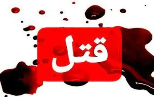قتل فجیع  زن جوان در زیر زمین متروکه !