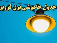 زمان قطعی برق قزوین فردا چهارشنبه ۲۲ اسفند ۱۴۰۳ اعلام شد + جدول خاموشی برق قزوین فردا بیست و دوم اسفند ماه ۱۴۰۳