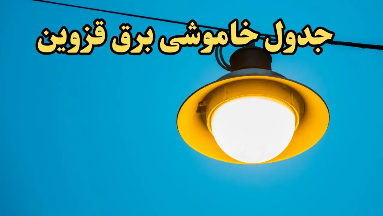 زمان قطعی برق قزوین فردا چهارشنبه ۲۲ اسفند ۱۴۰۳ اعلام شد + جدول خاموشی برق قزوین فردا بیست و دوم اسفند ماه ۱۴۰۳